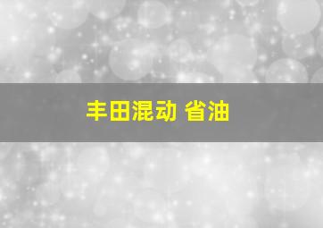 丰田混动 省油